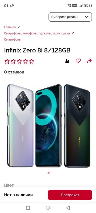 Инфенйкис зеро 8