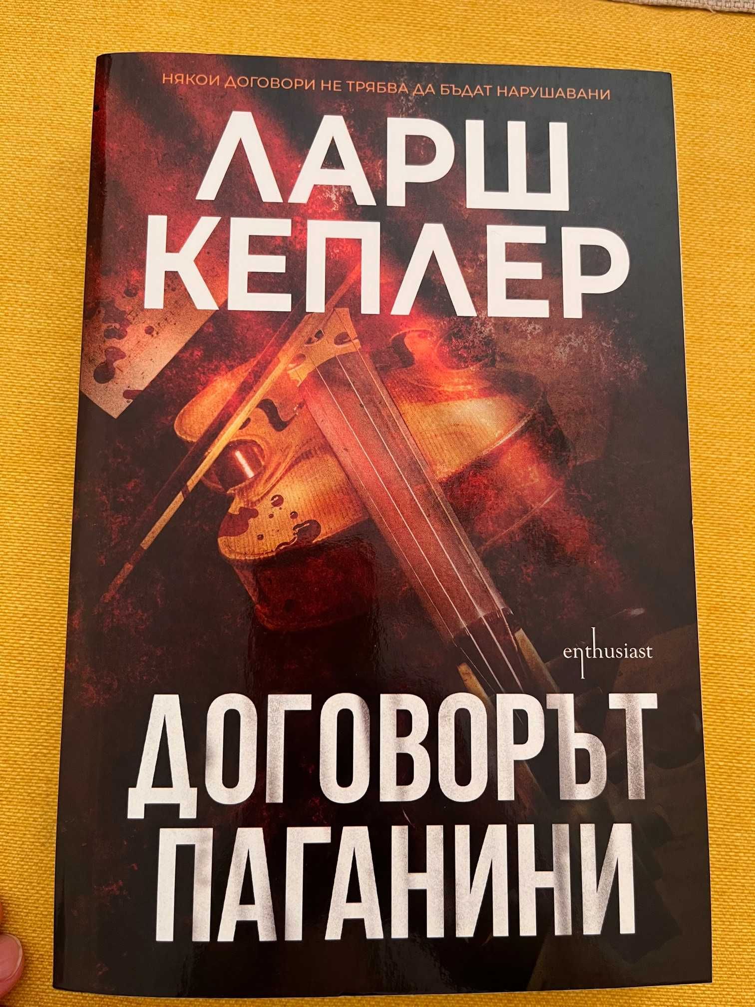 Договорът Паганини, Монахът, който продаде своето ферари
