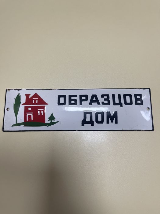 Метални Ретро табели