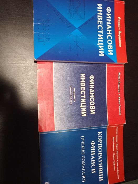 Комплект учебник и помагало Финансови инвестиции ИУ Варна