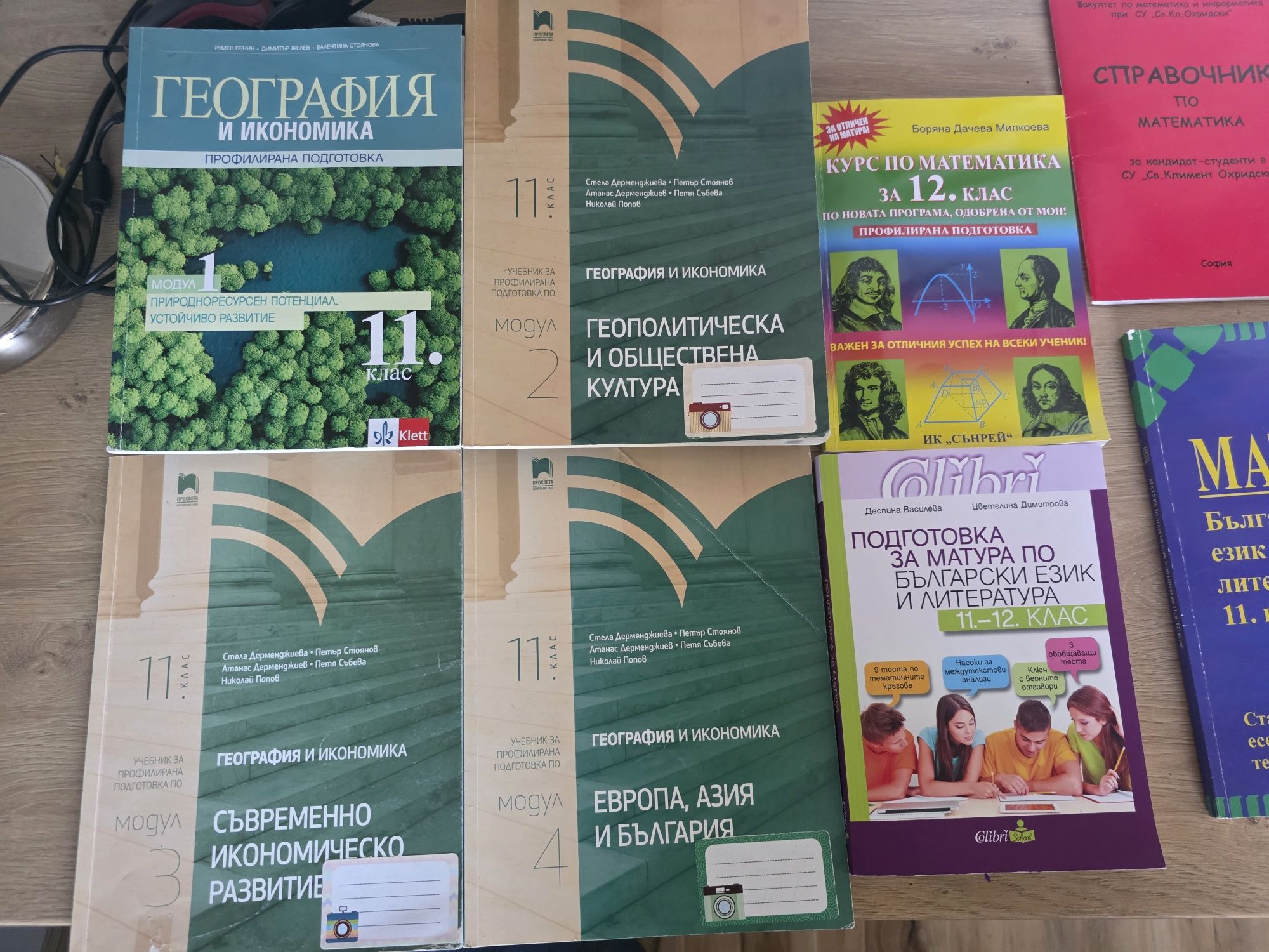 Учебници и помагала за 11. и 12. клас