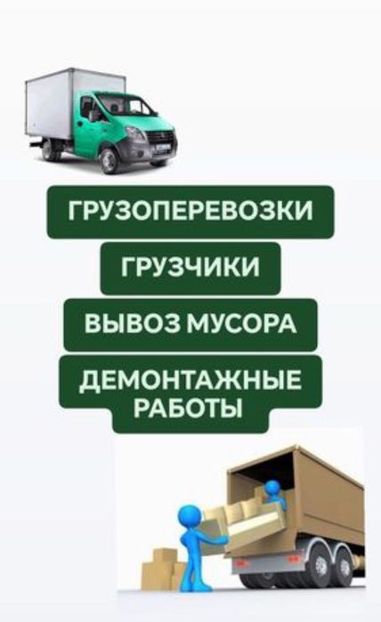 Услуги демонтажа грузчиков разнорабочих