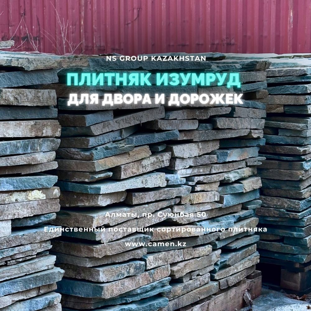 Зеленый Плитняк / Изумруд