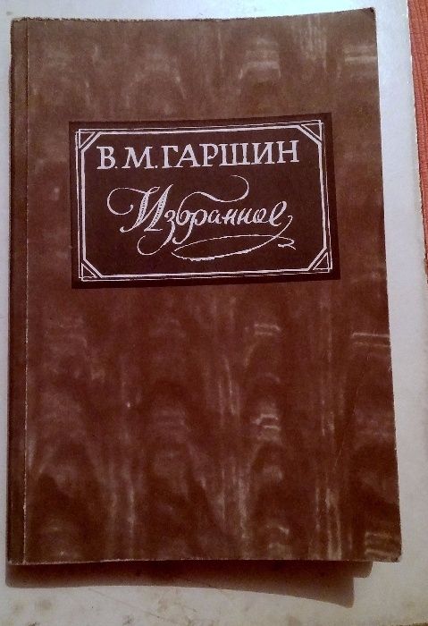 В.М, Гаршин. Избранное.