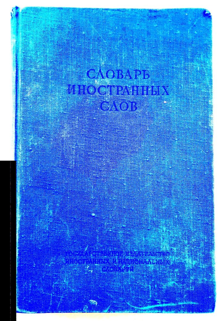 Философский словарь, Словарь иностранных слов
