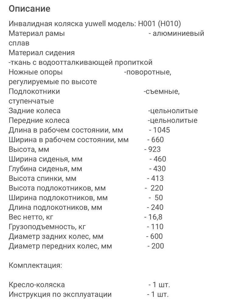 Yuwell H001 (инвалидная коляска)