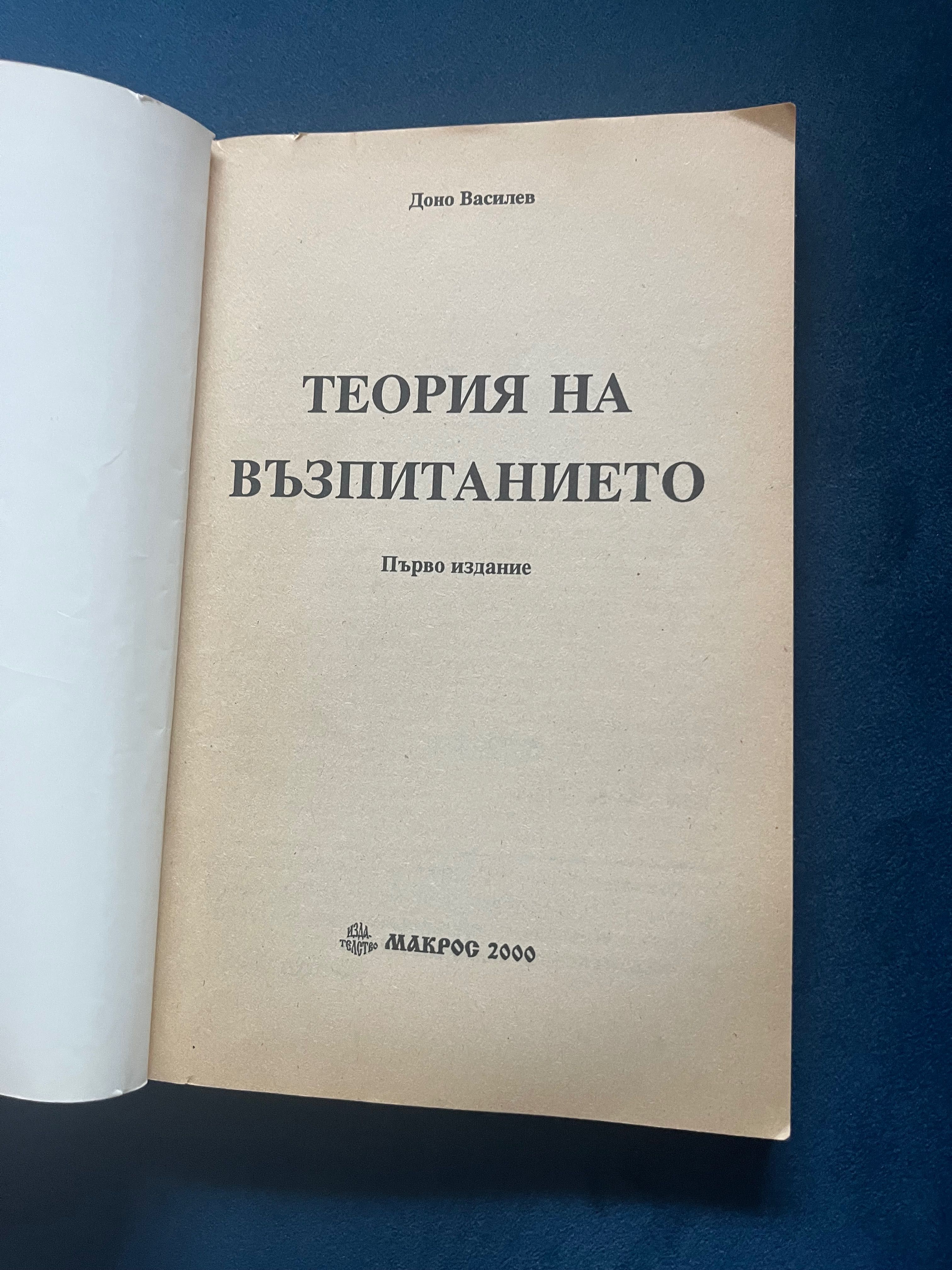 Теория на възпитанието Доно Василев