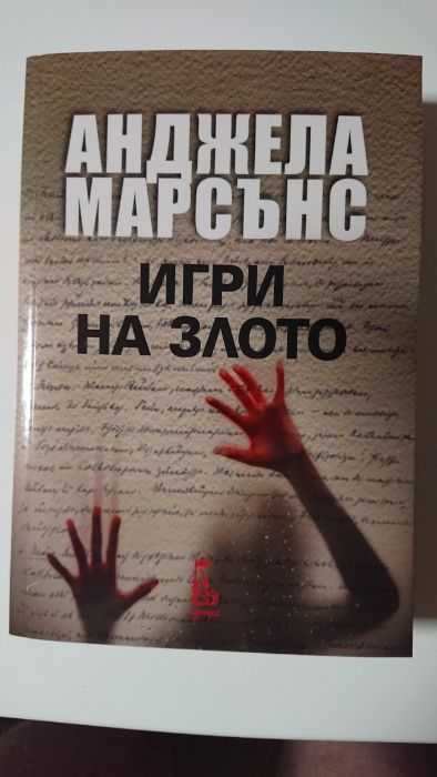 Игри на злото - Анджела Марсънс