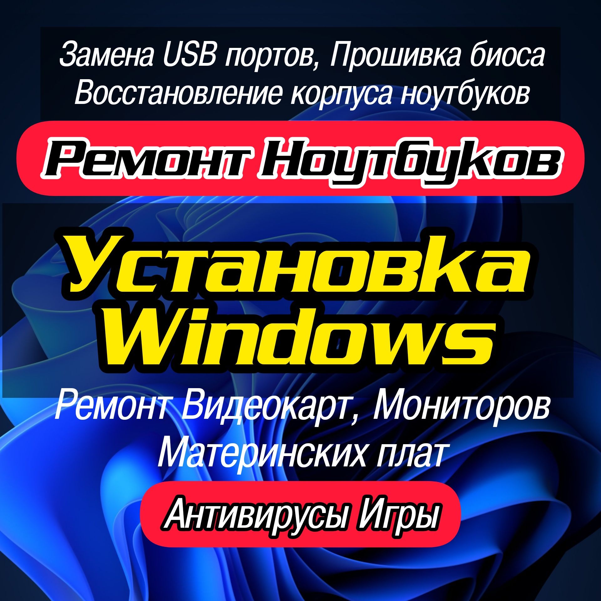 Установка Windows 7/8/10/11, Ремонт ноутбуков и ПК