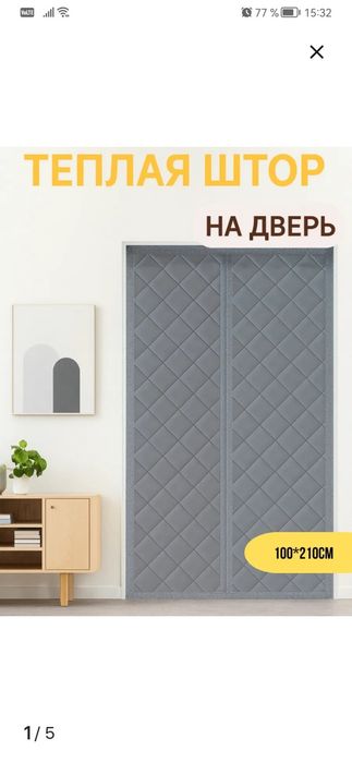 Тёплая штора на дверь