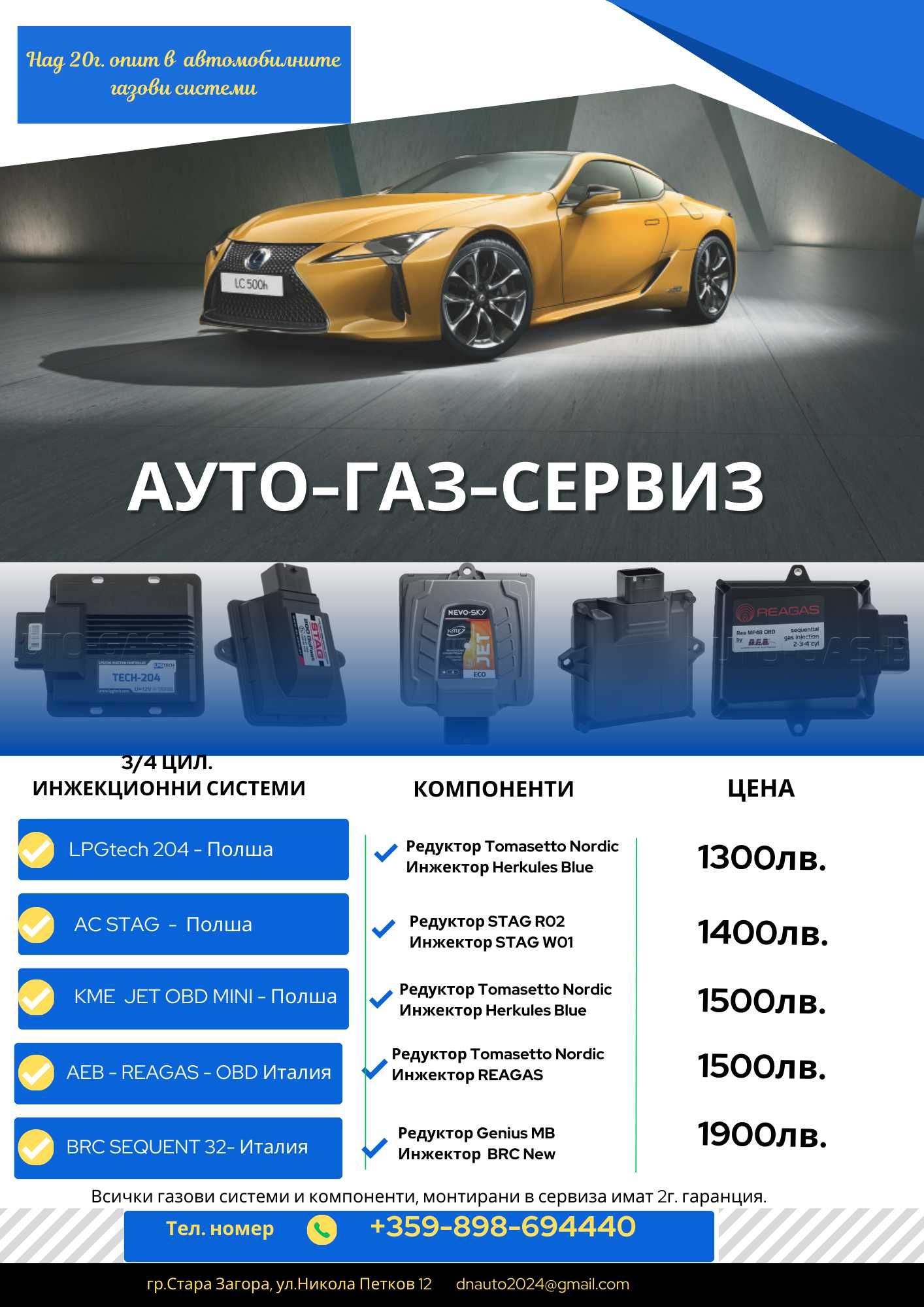 Монтаж на автомобилна газова уредба