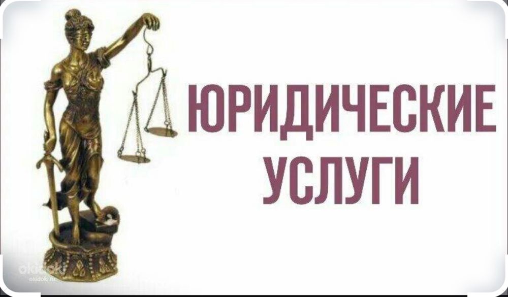 Юридические услуги