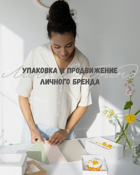 Продвижение и упаковка Личного бренда / Инстаграм под ключ / СММ