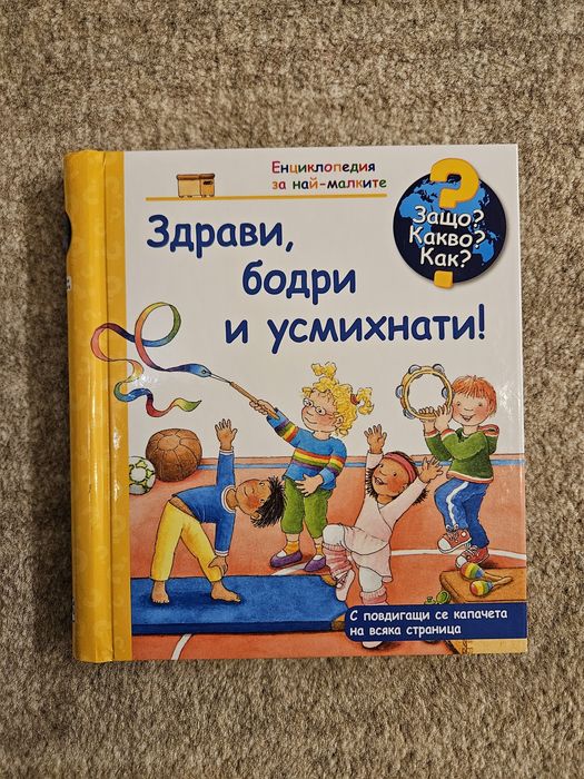 Детски книжки - Енциклопедии Защо Какво Как