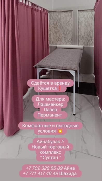 Сдается кушетка в аренду