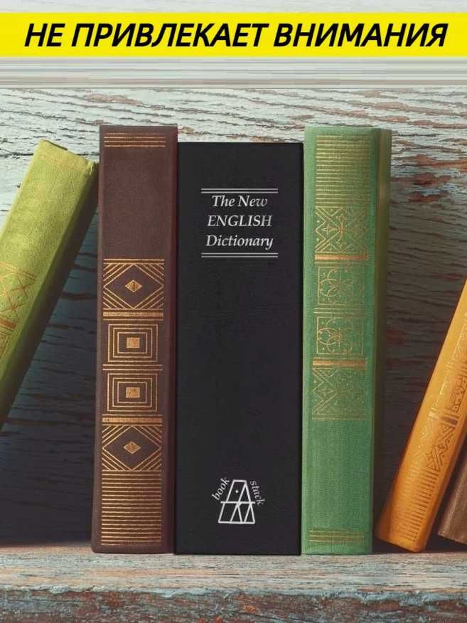Книга Сейф Копилка Шкатулка 18см - ДОСТАВКА