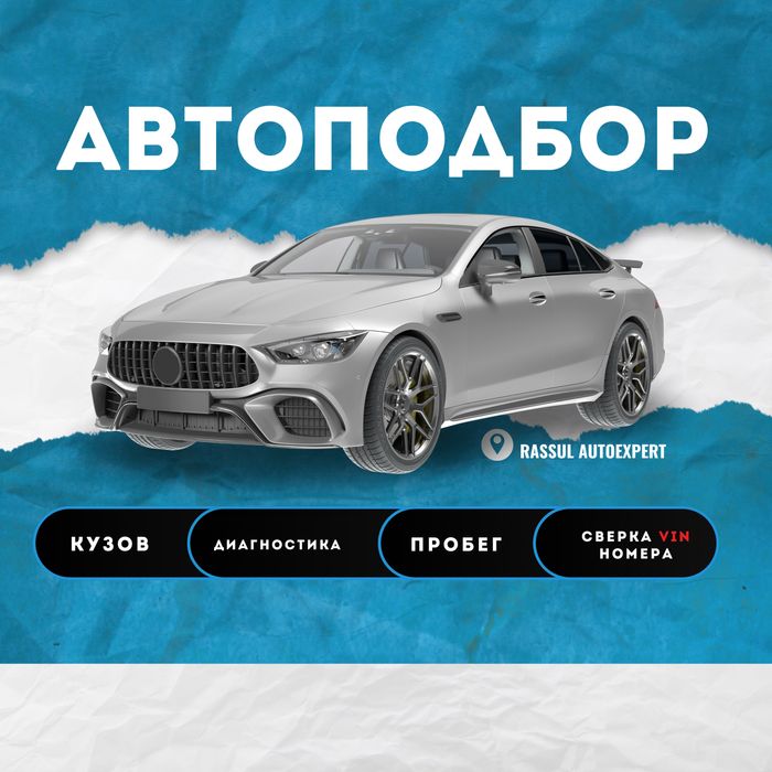 Автоподбор/Автоэксперт/Подбор Авто/Диагностика/Юр.чистота/Пробег/