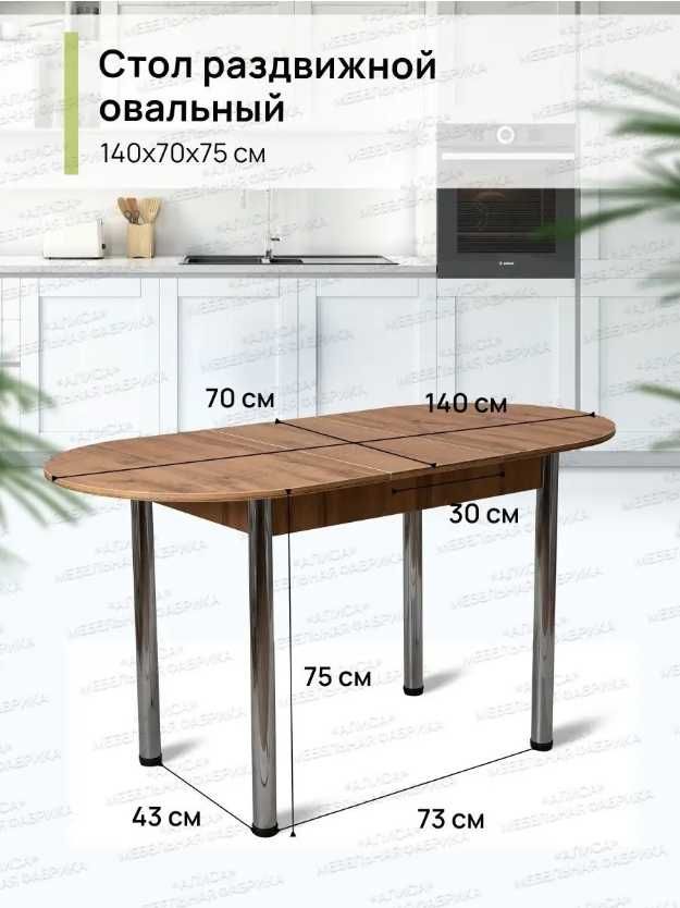 НОВАЯ Стол кухонный раздвижной овал ЛДСП (110-140х70х75 см)