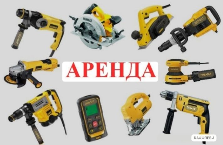 Прокат инструментов