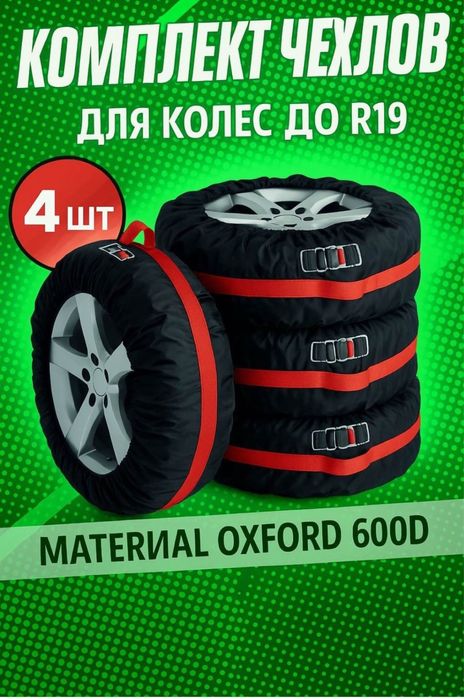 Чехлы для шин R16–R19 (комплект 4 шт)