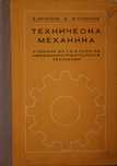 Техническа механика -  техническа литература