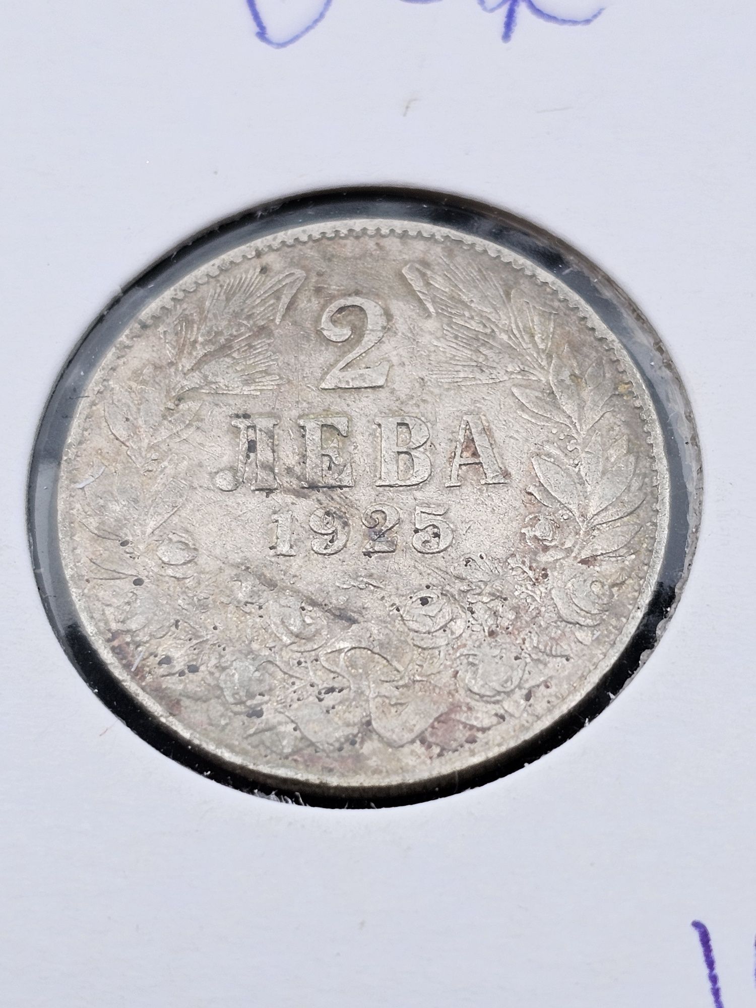Лот 1925 година Царство България 1 и 2 лева с чертичка
