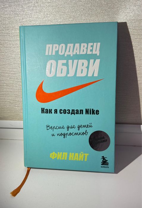 Мотивирующая книга для подростков — История Nike