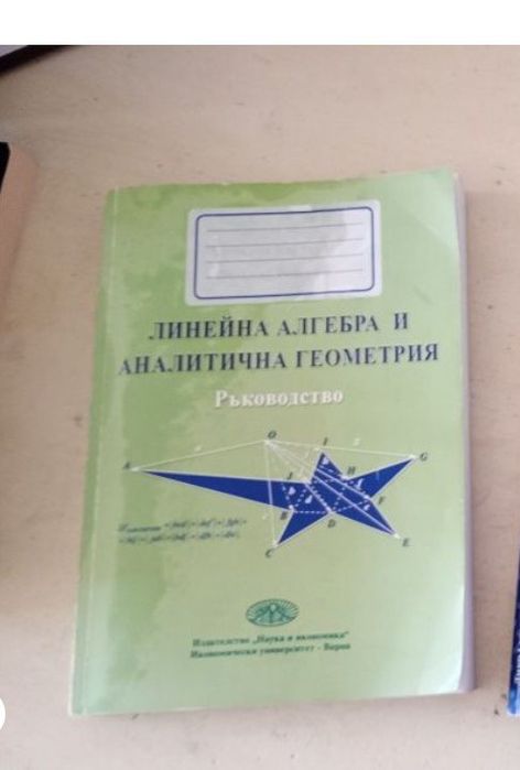 Учебник и сборник по линейна алгебра и аналитична геометрия