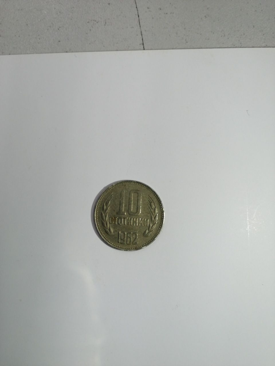 Монета 0, 10  стотинки  от  1962  година, на гърба, 1944 г.,