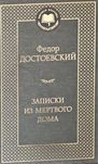 Записки из Мёртвого дома — Фёдор Достоевский КНИГА НОВАЯ твердая облож