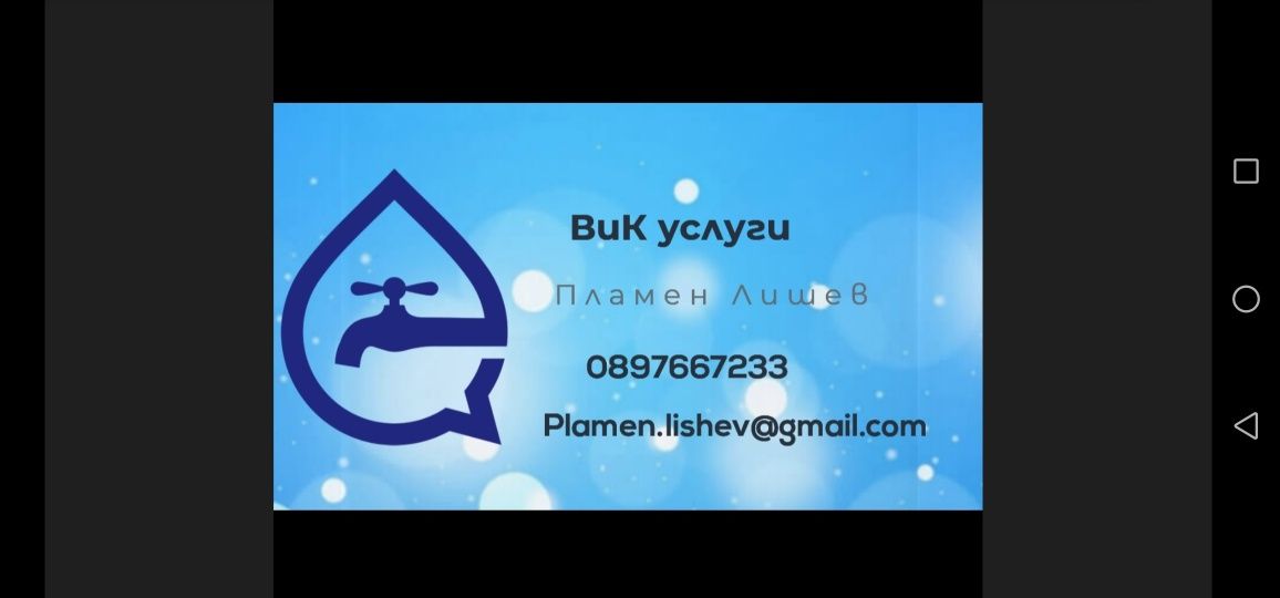 Вик монтажи, Водопроводчик, Водопроводни инсталации.