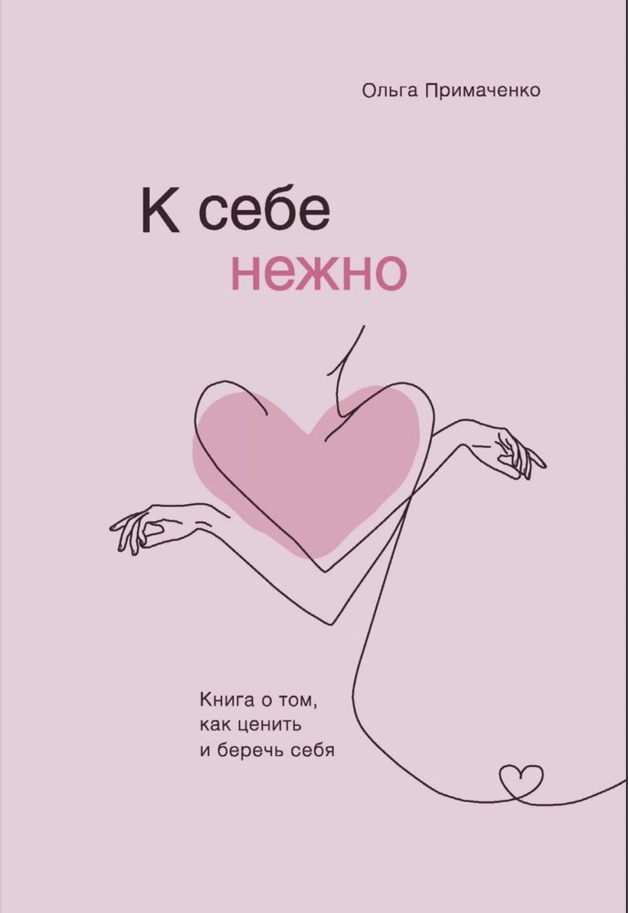 "К себе нежно" Ольга Примаченко Электронная книга