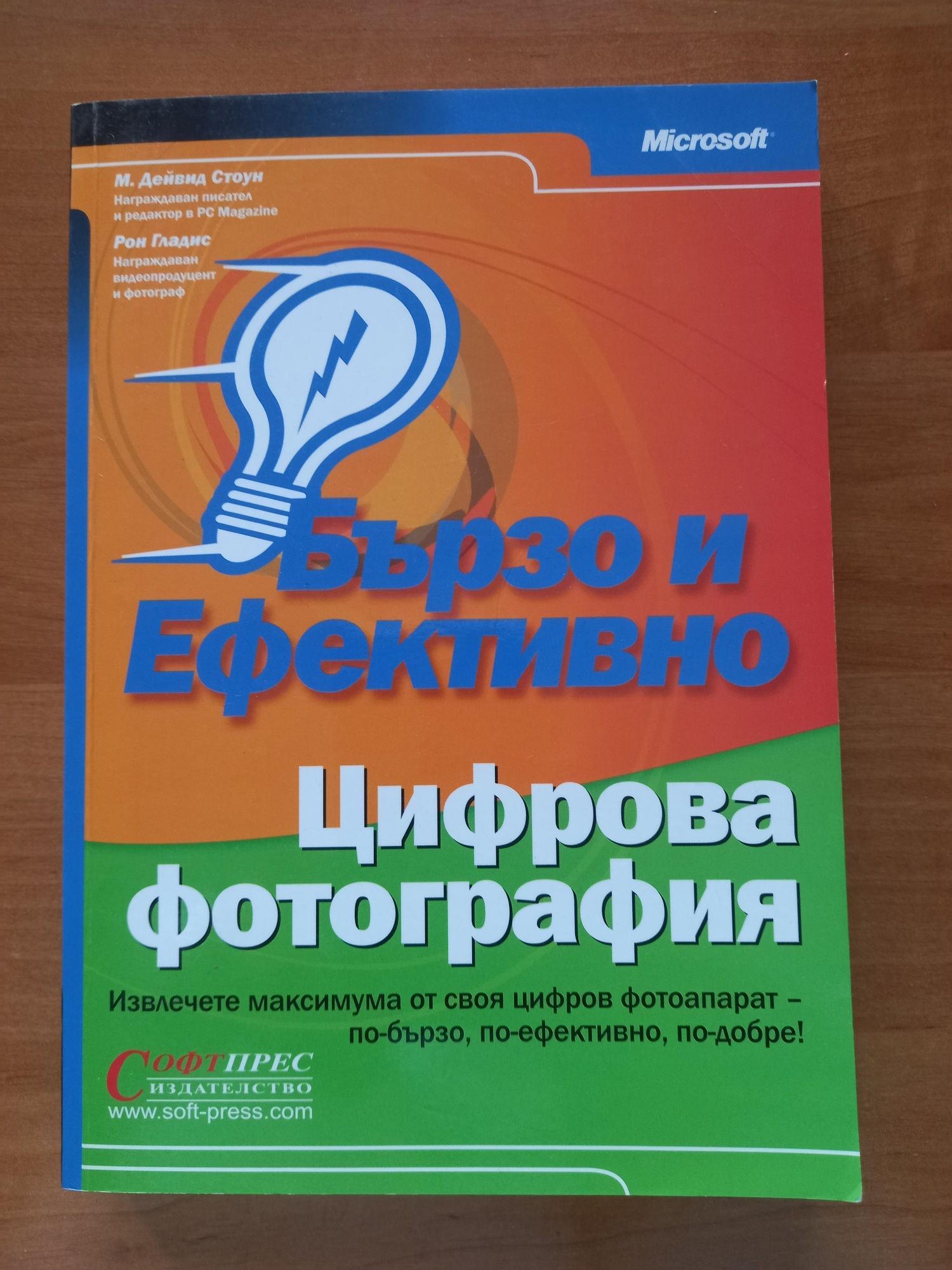 Бързо и Ефективно Цифрова фотография