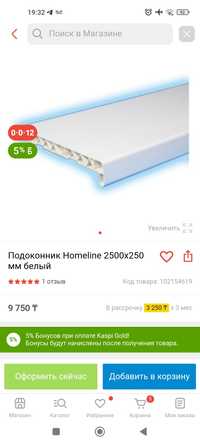 Подоконник Home Line 2.54 на 25см новый