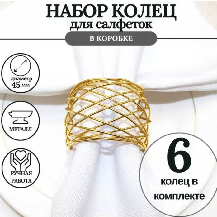 Кольцо для салфеток в коробке 6 шт