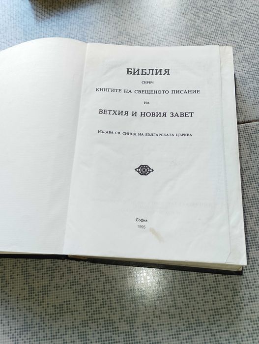 Библия-стар и нов завет,дървено пано,,Нежност" и др.