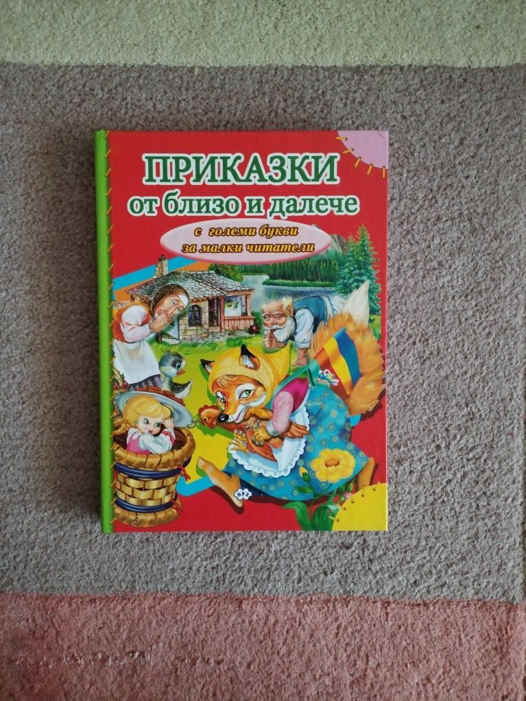 Комплект от 6 детски книги с приказки - поотделно или всички заедно