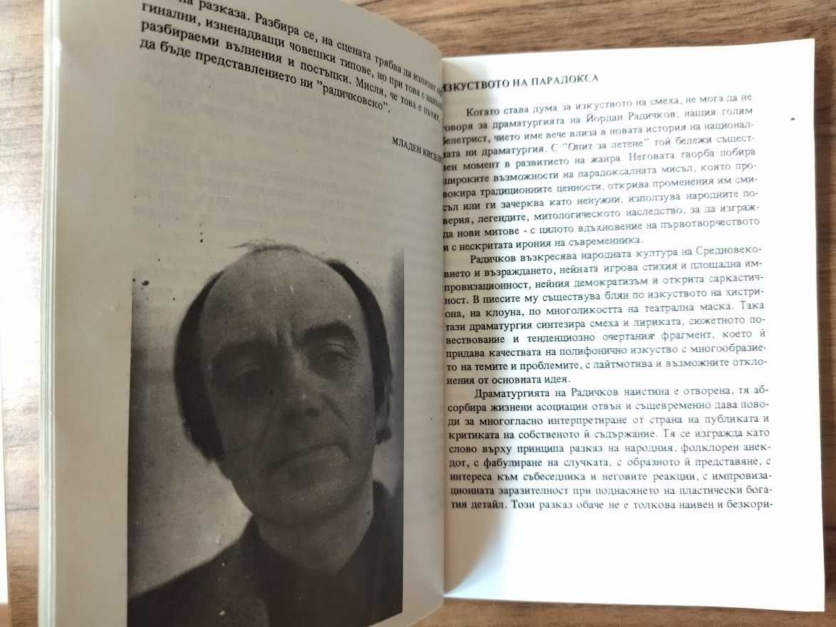 Опит за летене, Йордан Радичков