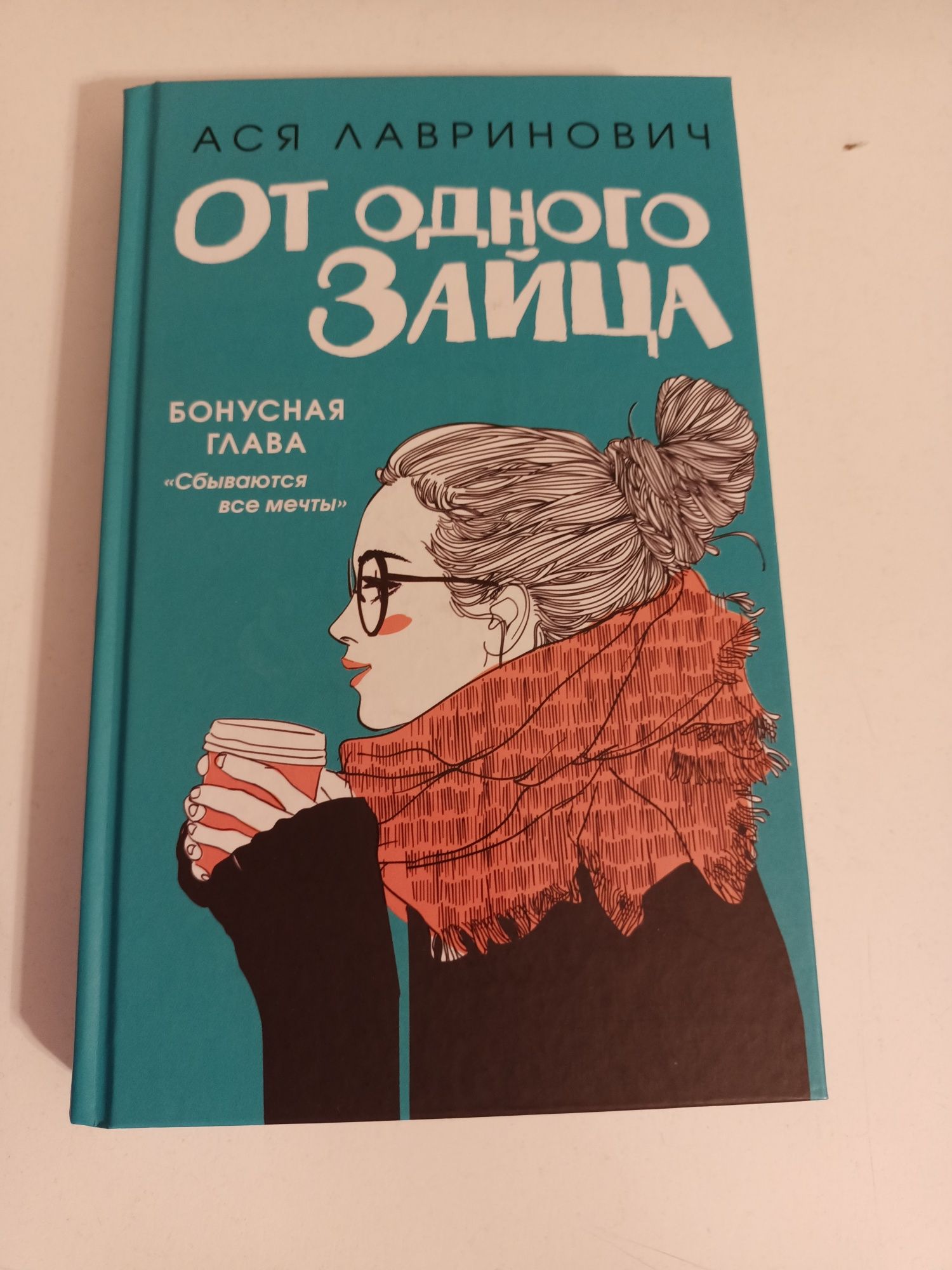 Книга "От одного зайца" от Аси Лавринович