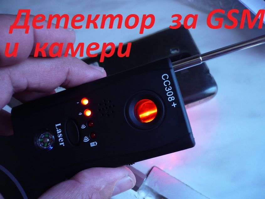 GSM детектор за скрити камери