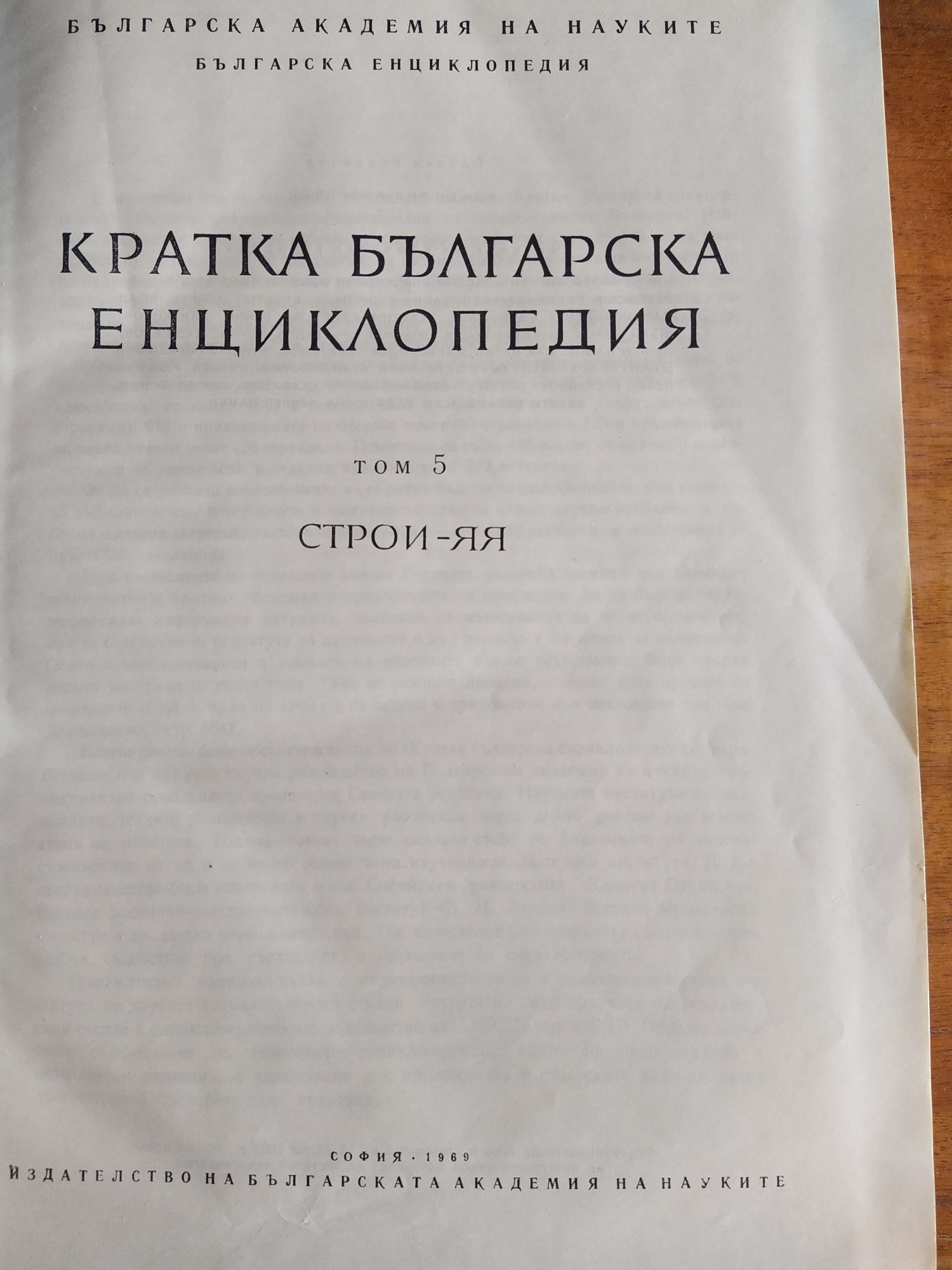 Кратка българска енциклопедия 1963/1969 г.