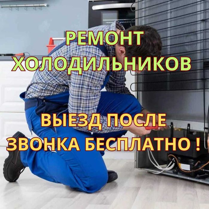 Ремонт холодильников – выезд после звонка бесплатно!