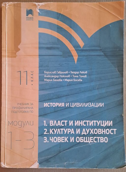 История и цивилизации за 11 клас просвета