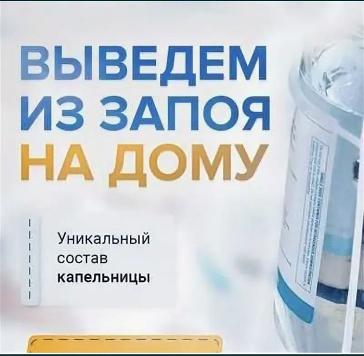 Система, капельницы, укол интоксикация вывод из запоя на дому 24/7