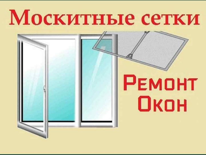 Маскитная сетка. Москитные сетки антимошка,  ,защитные решетки .ремонт