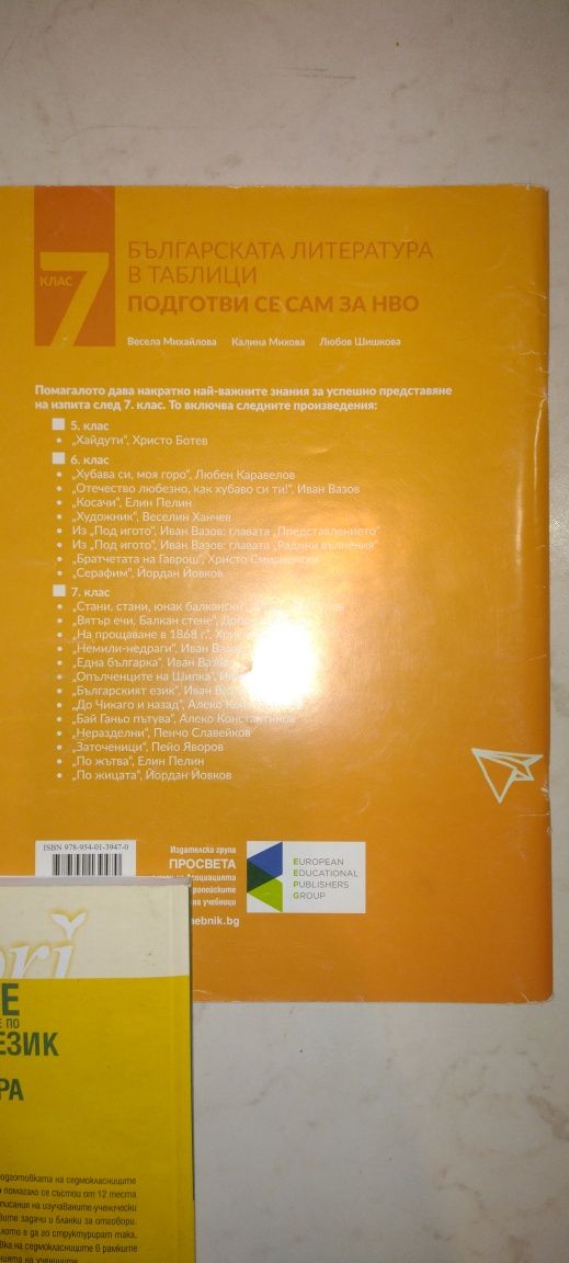 Помагала за подготовка за НВО по български език и литература за 7 клас
