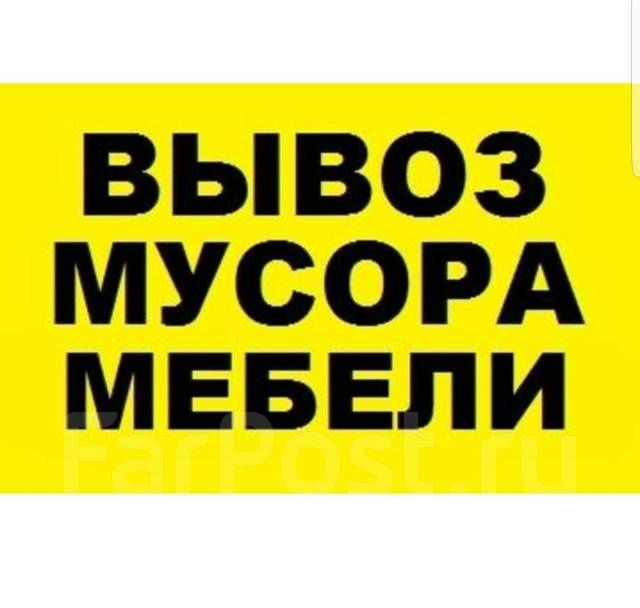 Вывоз мусора вывоз хлама