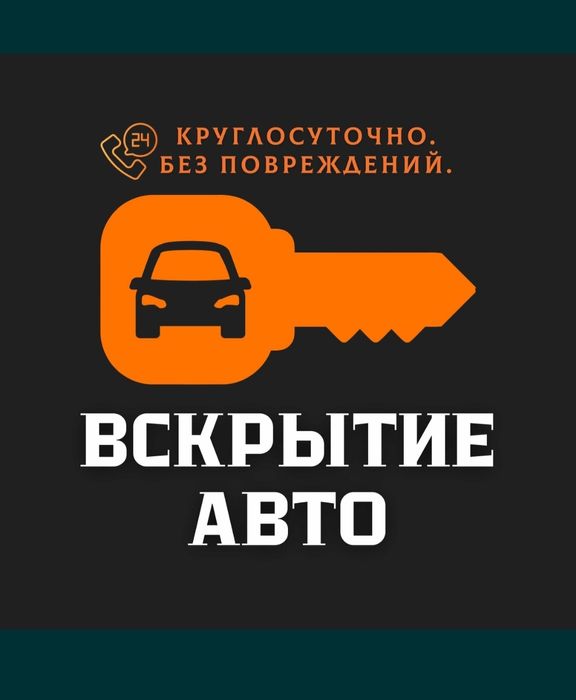 Вскрытие авто Вскрытие замков Открыть машину Медвежатник 24/7