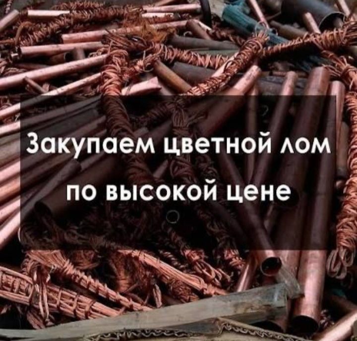 Прием цветного металла