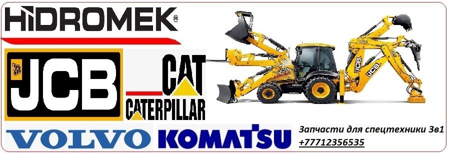 Запчасти на спецтехнику 3в1